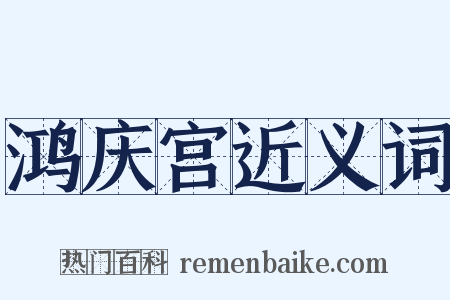 鸿庆宫近义词是什么意思的图片